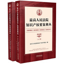 最高人民法院知识产权要案典丛·综合卷（上、下册）