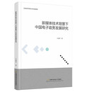 新媒体技术背景下的中国电子政务发展研究