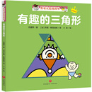 有趣的三角形：“宝宝没想到”形状认知洞洞书
