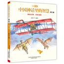 中国神话里的智慧 第三卷（注音-全彩）
