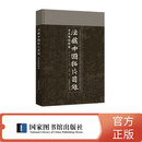 法藏中国拓片目录吉美博物馆卷