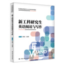 新工科研究生英语阅读与写作(任务驱动型研究生公共英语系列教材0
