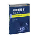 乳腺影像学：核心复习