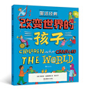 图话经典:改变世界的孩子 浪花朵朵