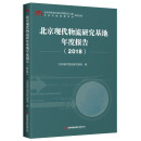 北京现代物流研究基地年度报告（2018）