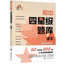 初中四星级题库  语文