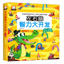 左右脑智力大开发（3-4岁）