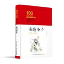 赤色小子/百年百部经典书系（精装典藏版）