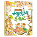 大豆家族奇遇记（精）/让孩子爱上黑土地