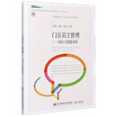 门店员工管理--知识与技能训练 /职业店长系列