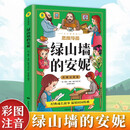 绿山墙的安妮 彩图注音版全集蒙哥马利原著小学生二三四五六年级阅读必读课外书世界名著阅读世界儿童文学