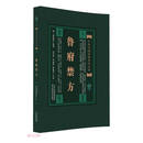 鲁府禁方/实用中医古籍丛书