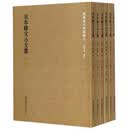 国学基本典籍丛刊：宋本韩文公文集（全六册）