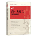 新编高中古诗文详注通译