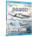 给孩子们的航空知识绘本——战机的故事