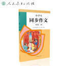 人教版小学生同步作文 四年级下册 紧扣课本单元设置 知名专家全面立体指导