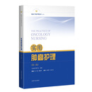 实用肿瘤护理（第三版）