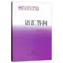 语汇答问(汉语知识丛书)