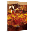 黄河故事