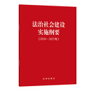 法治社会建设实施纲要