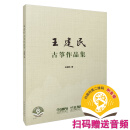 王建民古筝作品集 王建民著 扫码赠送音频