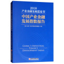 产业金融发展蓝皮书（2018）：中国产业金融发展指数报告