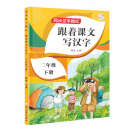 跟着课文写汉字二年级下册同步课本小学语文描红笔画练字帖偏旁部首结构铅笔临摹硬笔书法基础练字规范书写