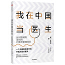 我在中国当医生：从利物浦到深圳的行医和管理经历