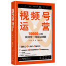 视频号运营：10000小时视频号一线实战精髓