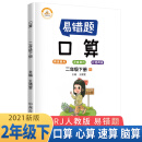 小学数学易错题二年级下册口算易错题人教版/二年级同步练习册思维训练口算题专项练习口算题卡大通关天天练 2021春