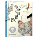 帅猪的新冒险/全球儿童文学典藏书系