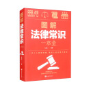 图解法律常识一本全 法律问题不求人 全面解答与百姓生活相关的法律疑惑（16开单色平装）