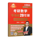 2026《考研数学零基础29堂课.线性代数分册》