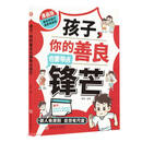 孩子你的善良也要带点锋芒（漫画版）