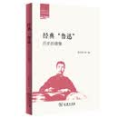 经典“鲁迅”——历史的镜像