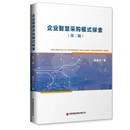 企业智慧采购模式探索（第二版）