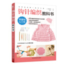 初学者的第一堂手工课:钩针编织教科书