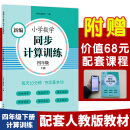 新编小学数学同步计算训练 四年级下册 人教版配套练习册 精编题库 与教材同步 配套课程 专项训练