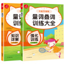 小学通用量词叠词训练大全 知识详解+强化训练（全2册）彩绘版 小学生语文知识点练习册 适合1-6年级