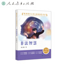 教育部中小学生阅读指导书系  非法智慧 小学5-6年级