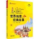 世界地理经典故事（下）