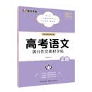 墨点字帖 高考语文满分作文素材字帖 衡中考试体楷书高考满分作文素材高中通用语文同步高考备考提分练字帖