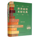 世界商用木材名典（美洲篇）