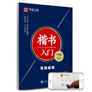 华夏万卷楷书字帖 楷书入门:笔画偏旁（升级版）田英章书手写体正楷钢笔字帖成人初学者学生临摹描红练字帖