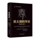 意大利科学史：细微处的精巧