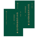 清末立宪运动史料丛刊 /国家清史编纂委员会文献丛刊