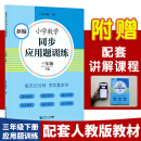 新编小学数学同步应用题训练三年级下册 人教版配套练习册 精编题库进阶训练 与教材同步 配套讲解课程