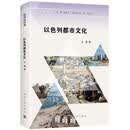 缤纷以色列：以色列都市文化