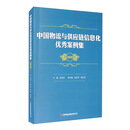 中国物流与供应链信息化优秀案例集（2020）