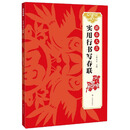 新春大吉（实用行书写春联）